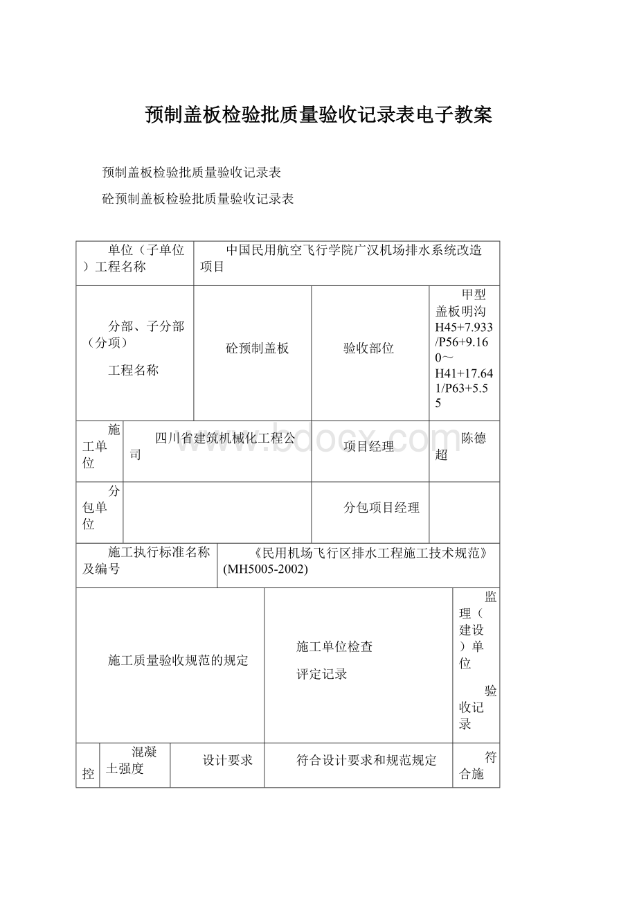 预制盖板检验批质量验收记录表电子教案.docx