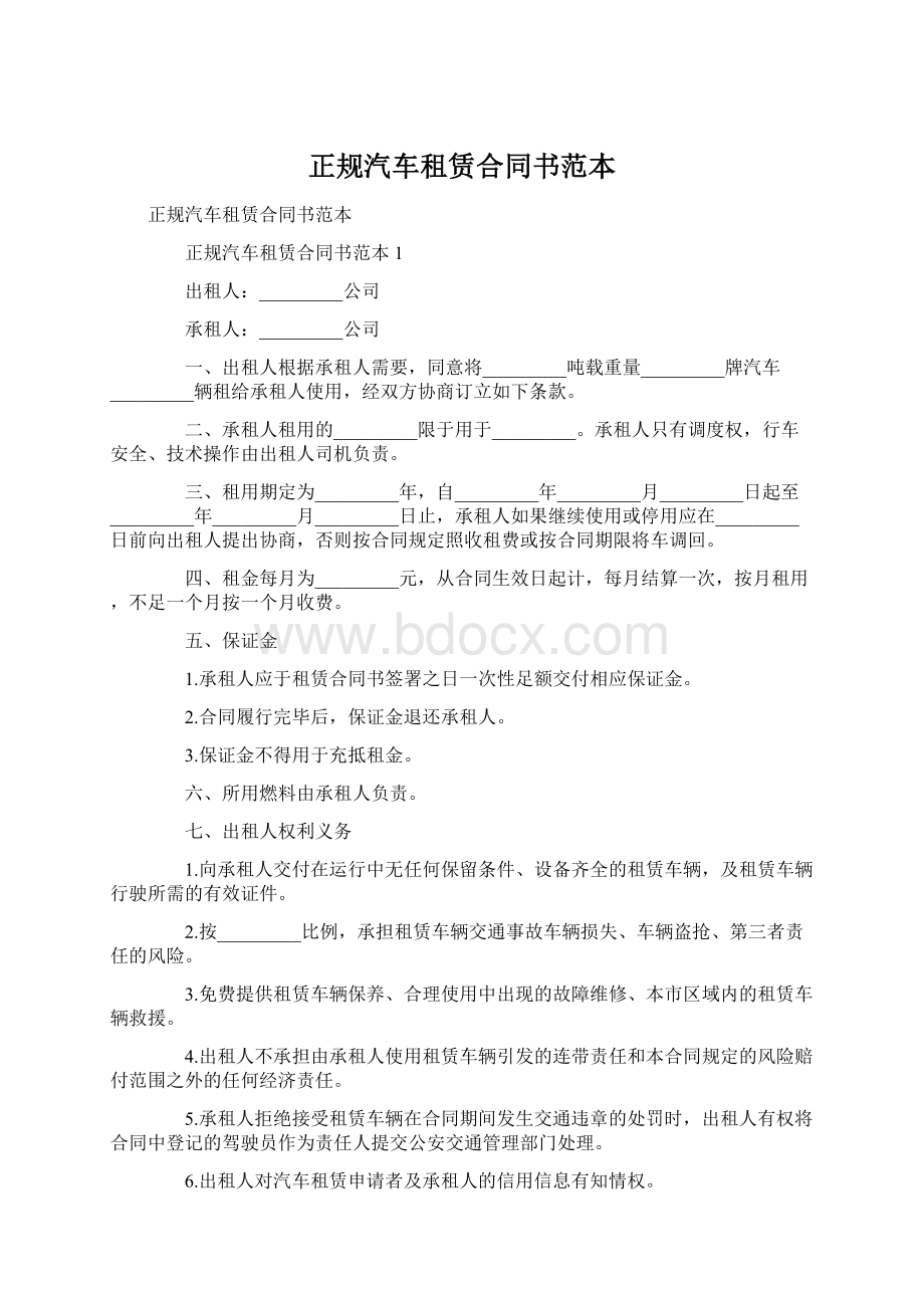 正规汽车租赁合同书范本.docx_第1页