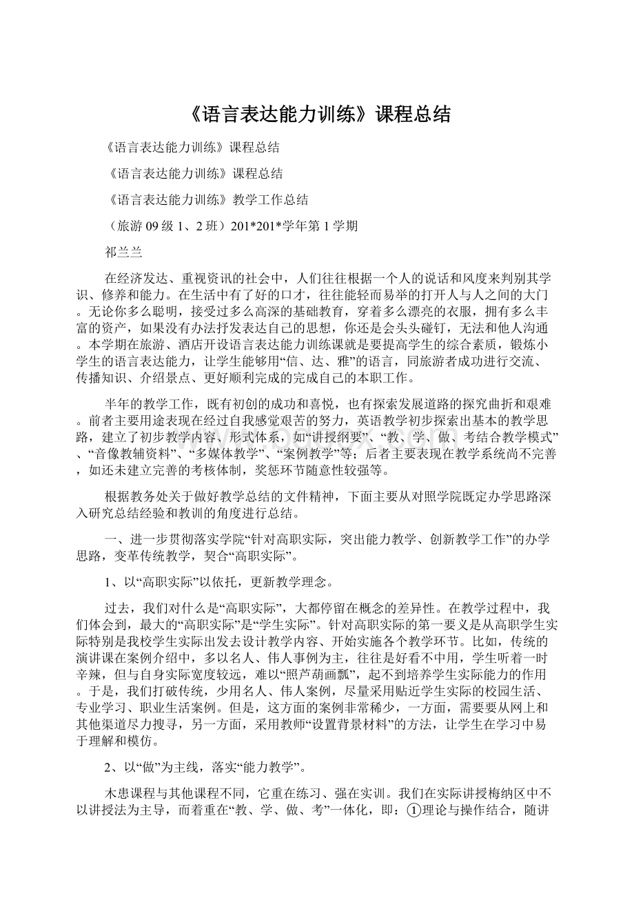 《语言表达能力训练》课程总结.docx_第1页