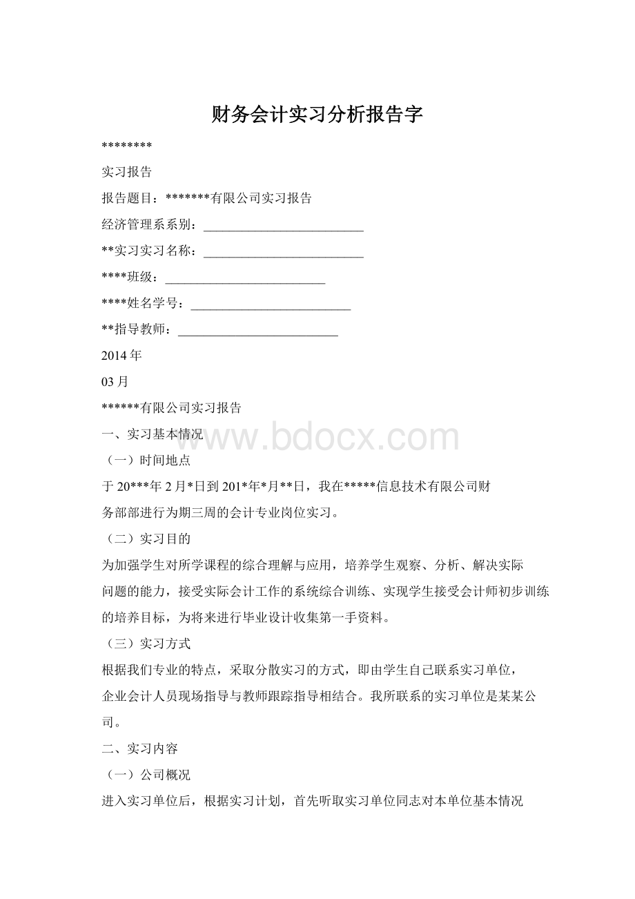 财务会计实习分析报告字.docx_第1页