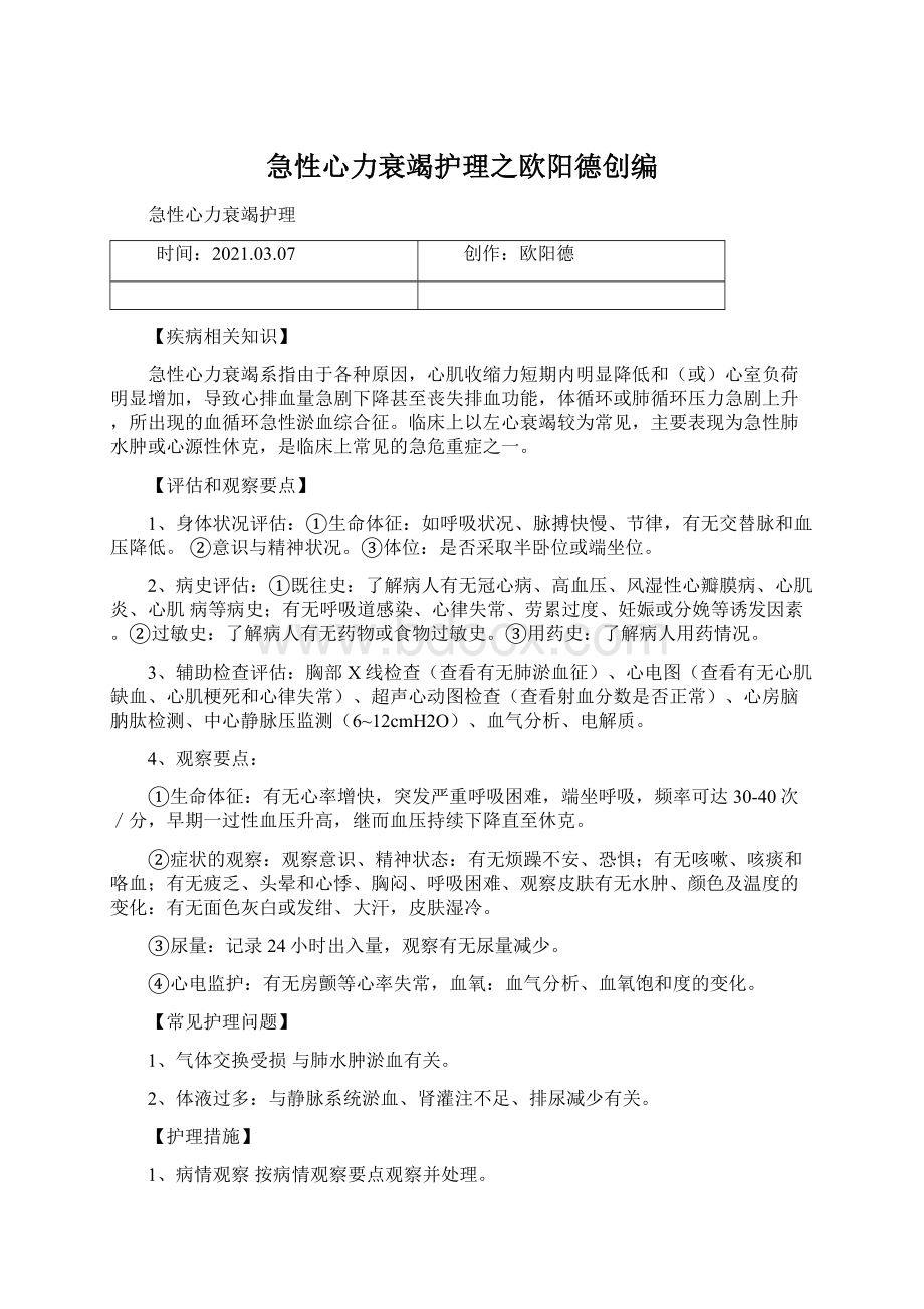 急性心力衰竭护理之欧阳德创编.docx_第1页