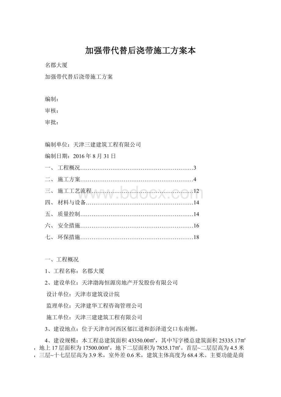 加强带代替后浇带施工方案本.docx