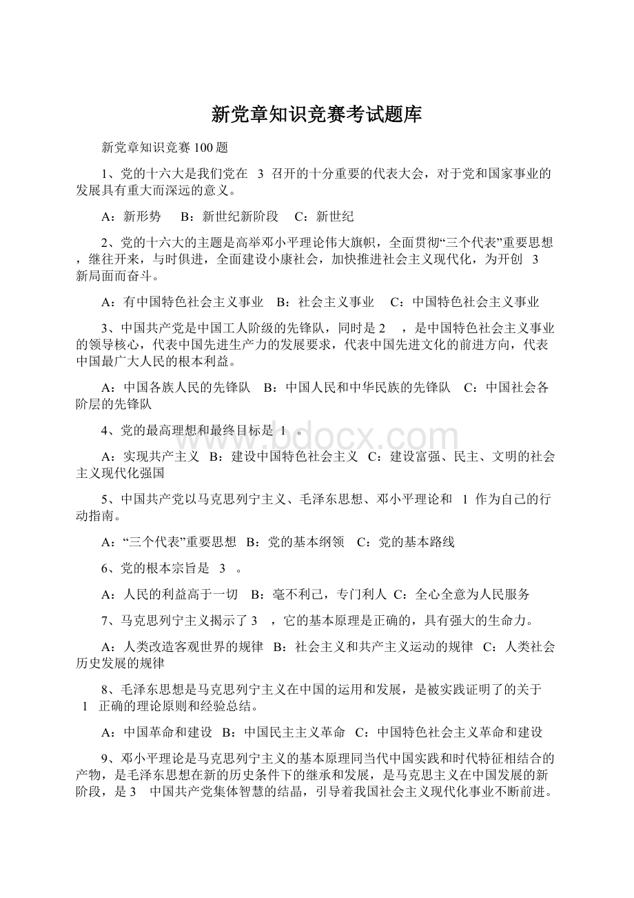 新党章知识竞赛考试题库.docx_第1页