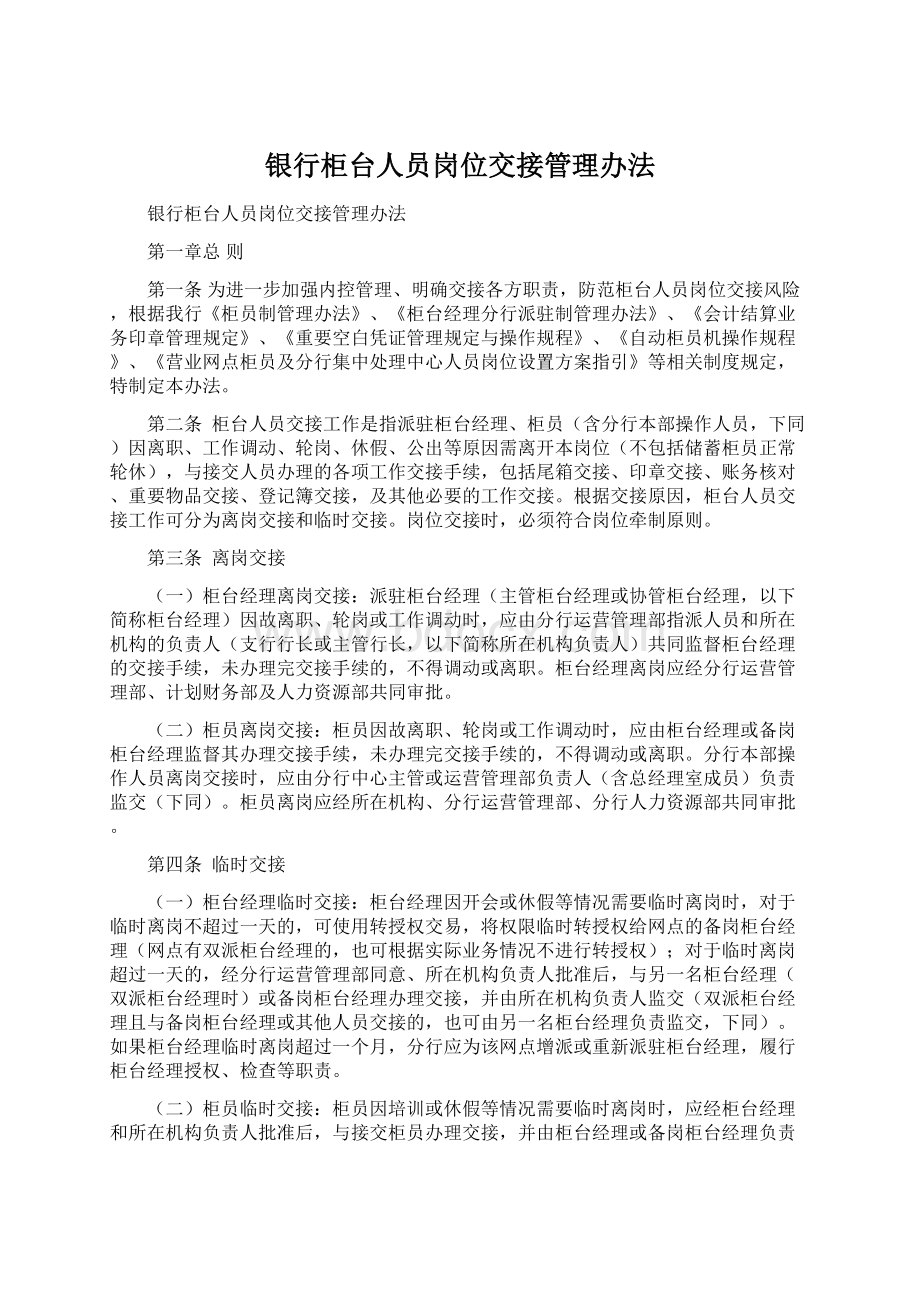 银行柜台人员岗位交接管理办法.docx_第1页