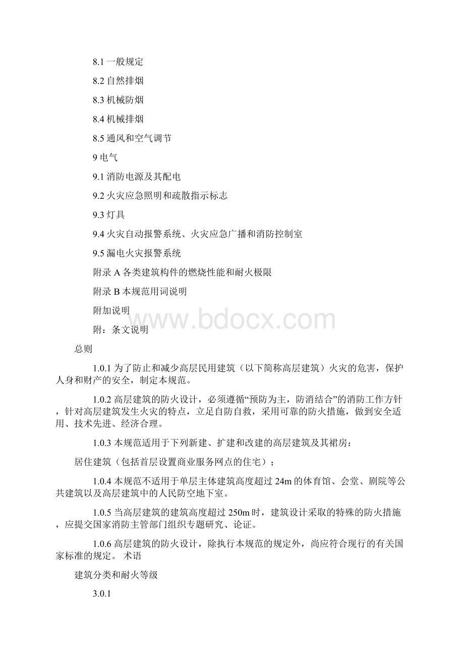 高层民用建筑设计防火规范.docx_第2页