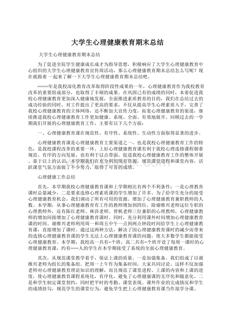 大学生心理健康教育期末总结.docx_第1页