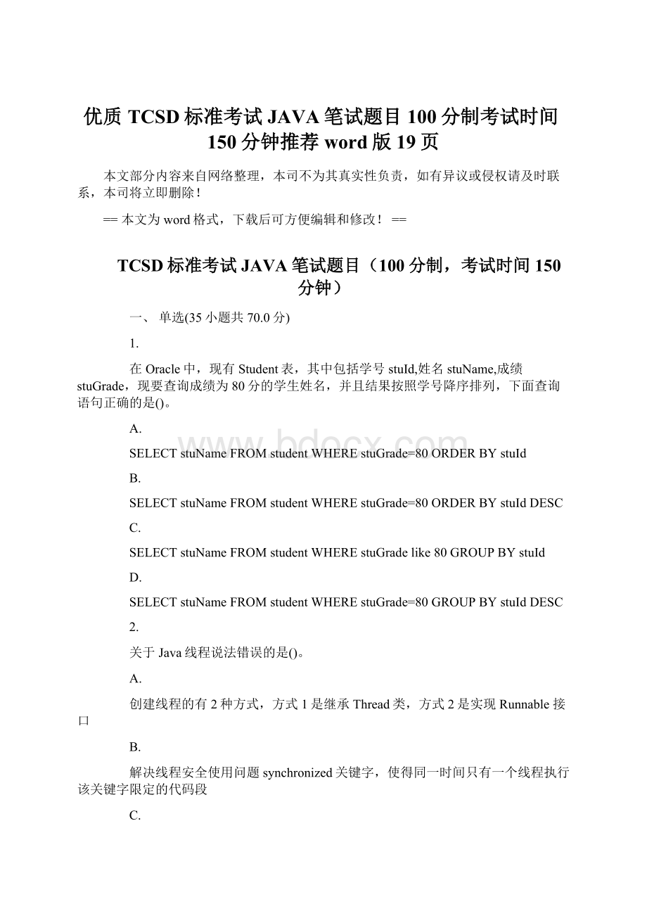 优质TCSD标准考试JAVA笔试题目100分制考试时间150分钟推荐word版 19页.docx