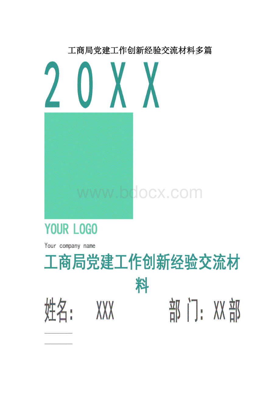 工商局党建工作创新经验交流材料多篇.docx_第1页