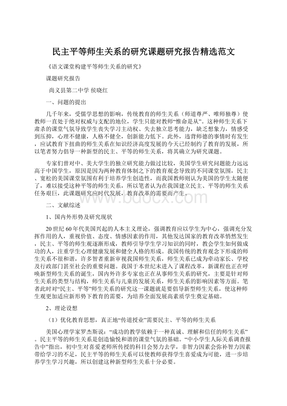 民主平等师生关系的研究课题研究报告精选范文.docx