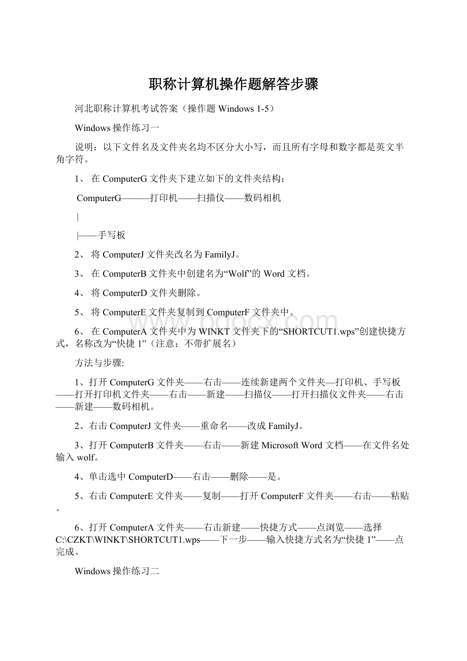 职称计算机操作题解答步骤.docx_第1页