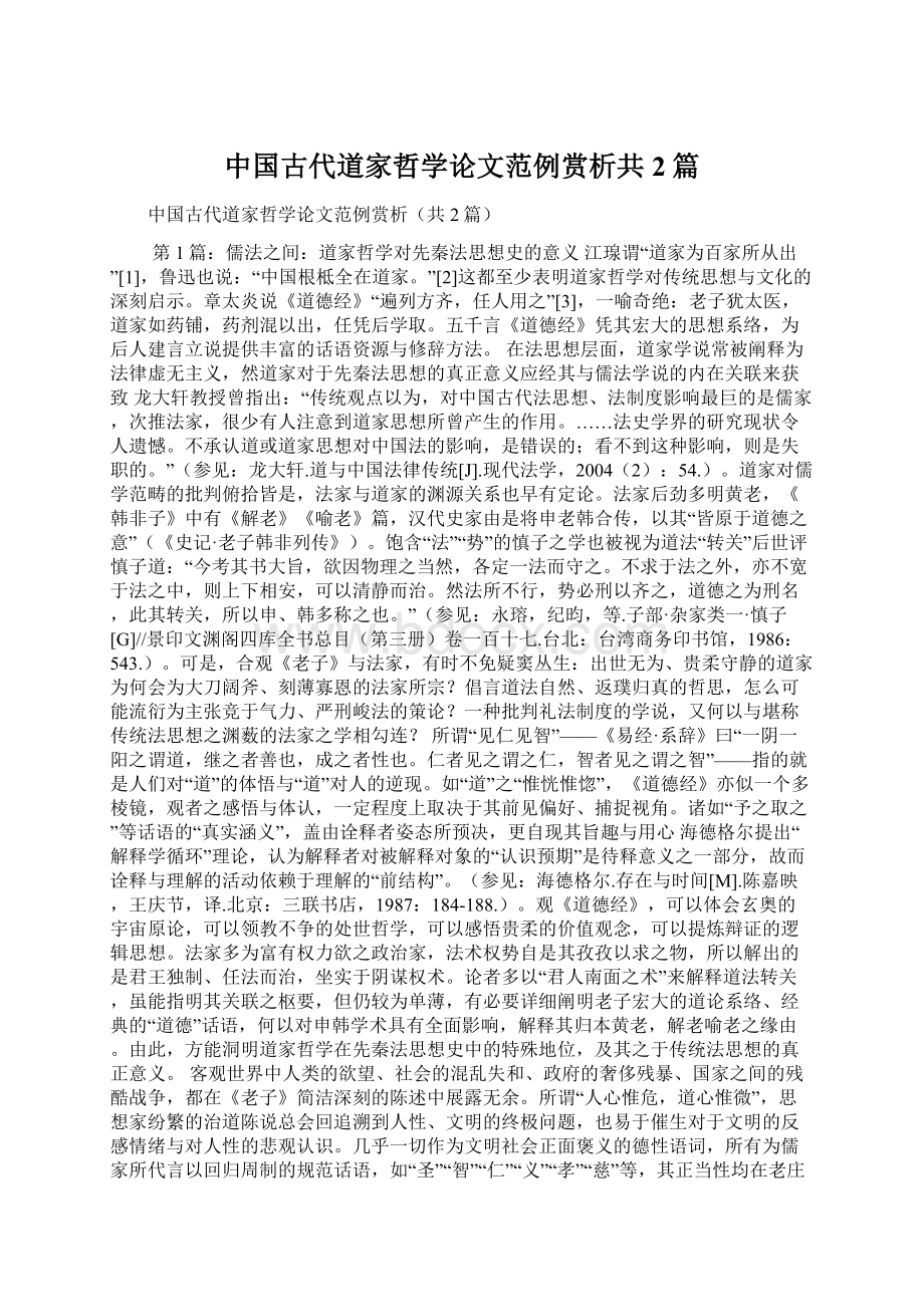 中国古代道家哲学论文范例赏析共2篇.docx_第1页