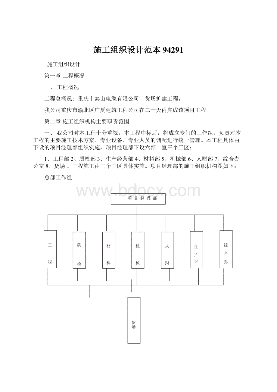 施工组织设计范本94291.docx_第1页