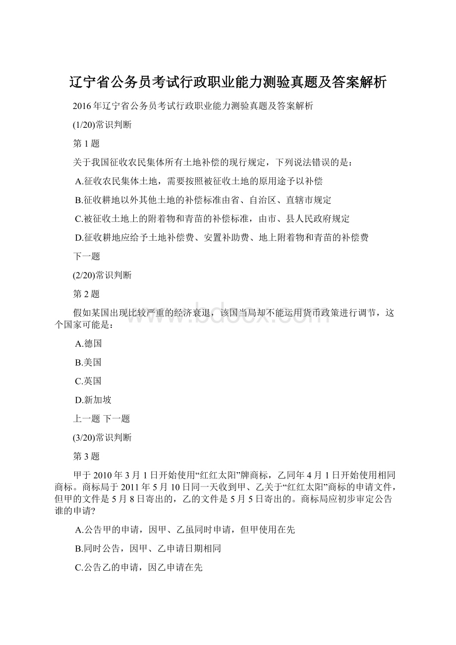 辽宁省公务员考试行政职业能力测验真题及答案解析.docx_第1页