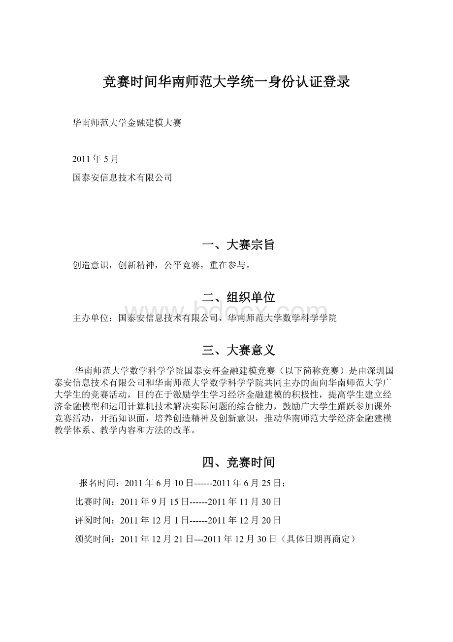 竞赛时间华南师范大学统一身份认证登录.docx_第1页