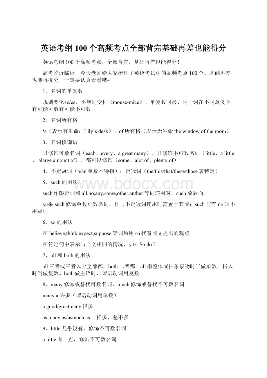 英语考纲100个高频考点全部背完基础再差也能得分.docx