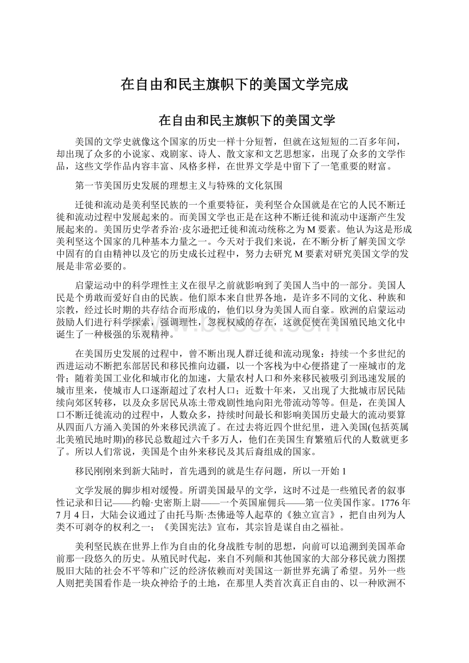 在自由和民主旗帜下的美国文学完成.docx_第1页