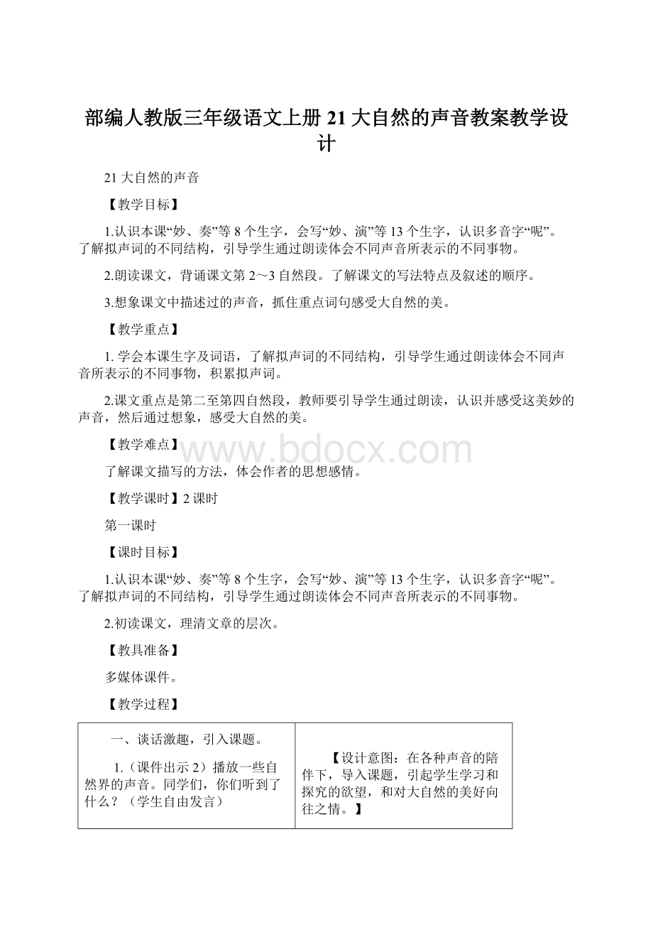 部编人教版三年级语文上册21大自然的声音教案教学设计.docx_第1页