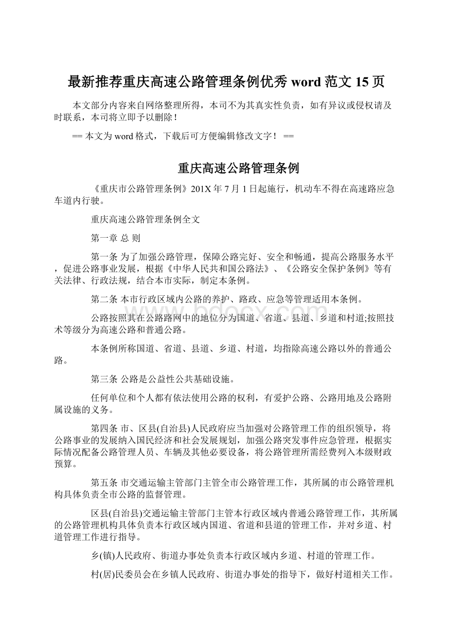 最新推荐重庆高速公路管理条例优秀word范文 15页.docx_第1页