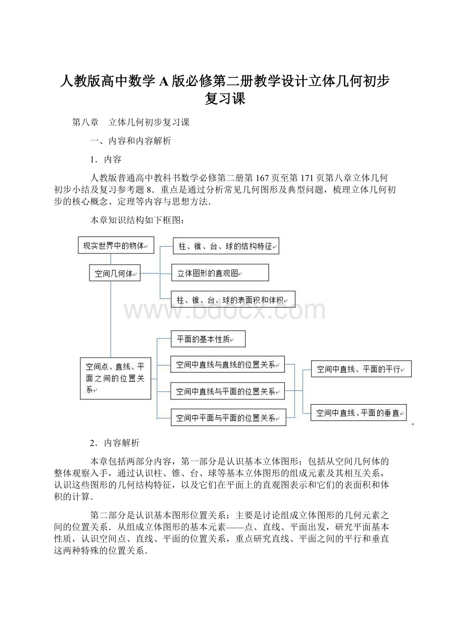 人教版高中数学A版必修第二册教学设计立体几何初步复习课.docx_第1页