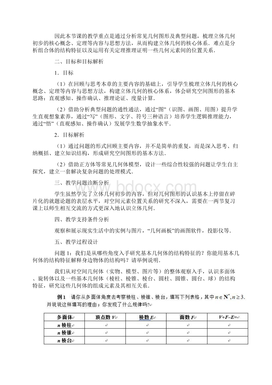 人教版高中数学A版必修第二册教学设计立体几何初步复习课.docx_第2页