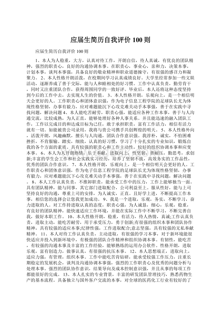 应届生简历自我评价100则.docx_第1页