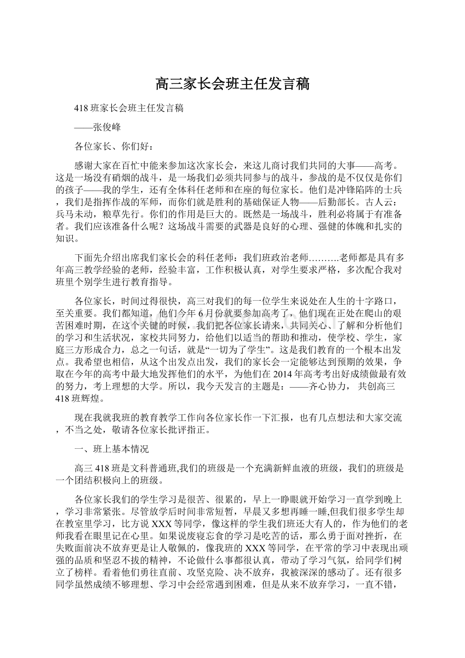 高三家长会班主任发言稿.docx