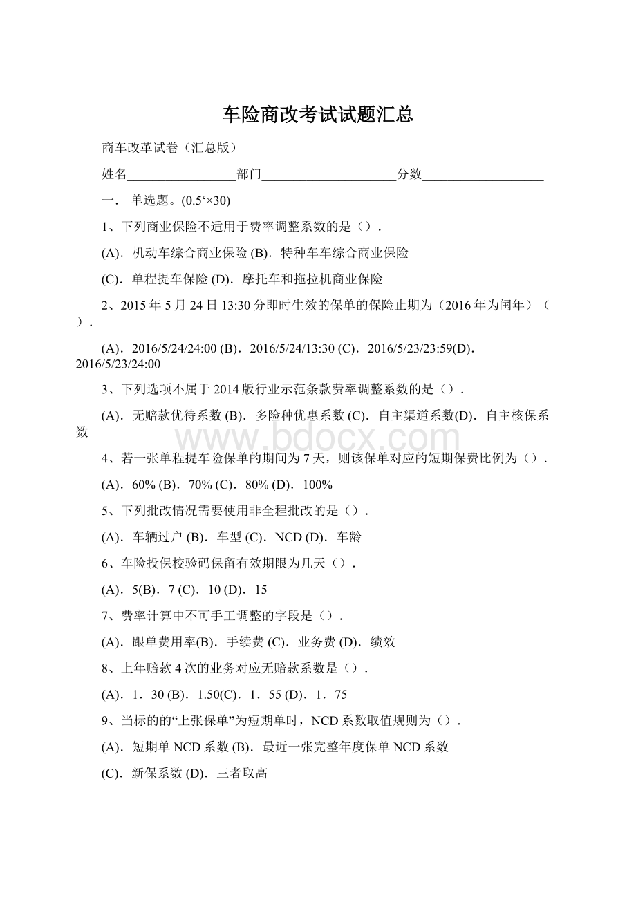 车险商改考试试题汇总.docx_第1页