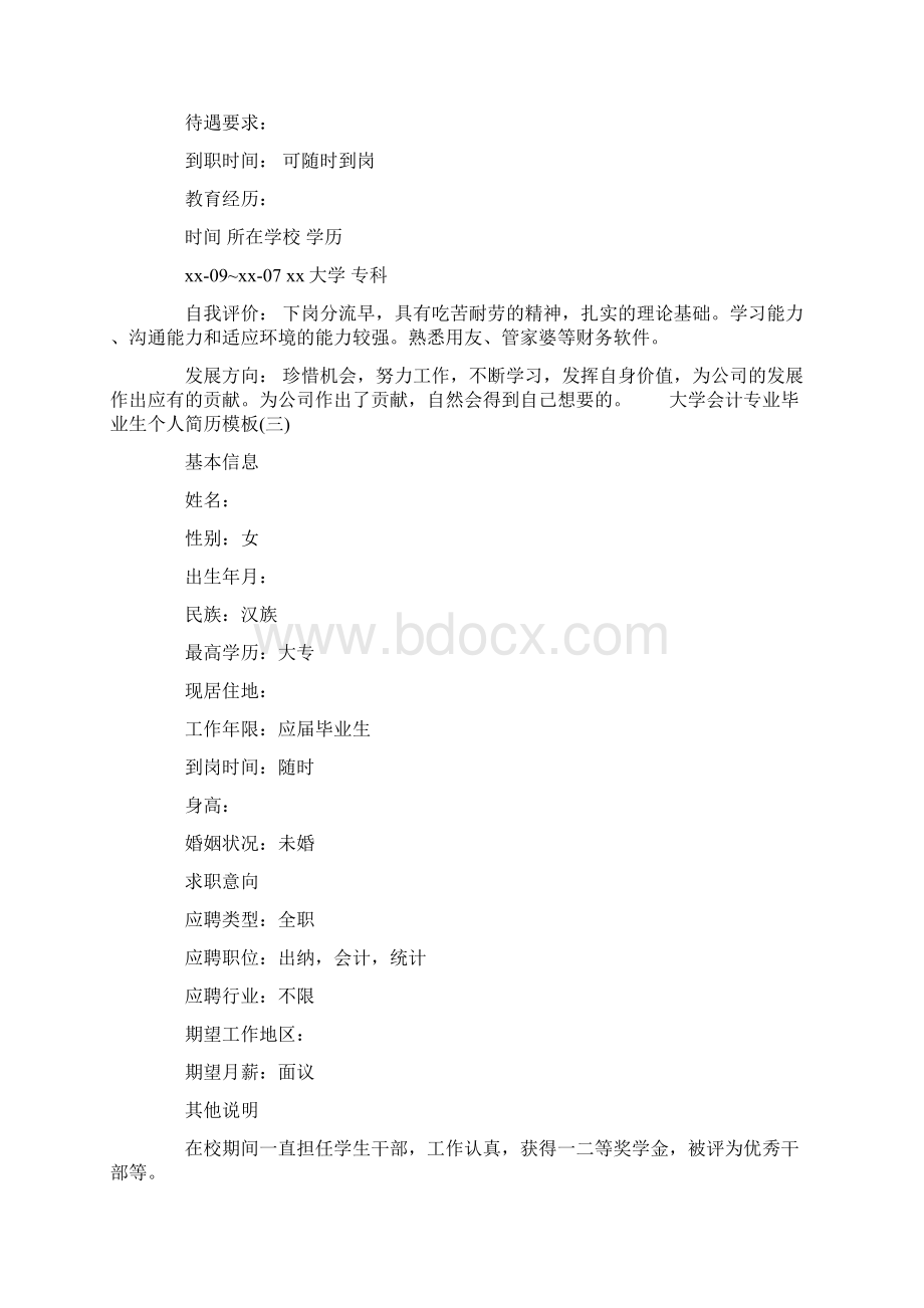 大学会计专业毕业生个人简历模板.docx_第3页