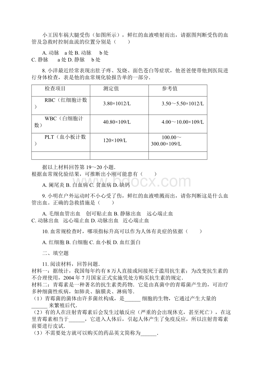 人教版八年级下册生物82用药和急救同步练习解析版.docx_第2页