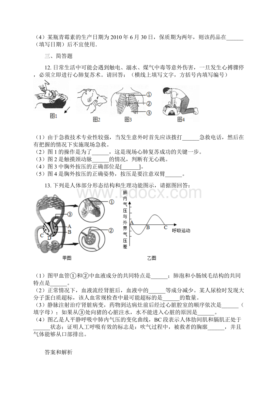 人教版八年级下册生物82用药和急救同步练习解析版.docx_第3页