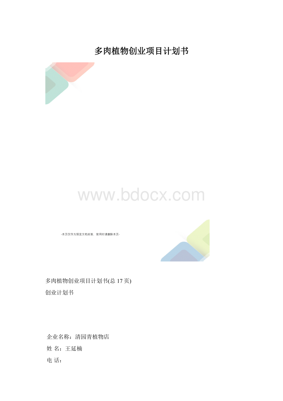 多肉植物创业项目计划书.docx_第1页