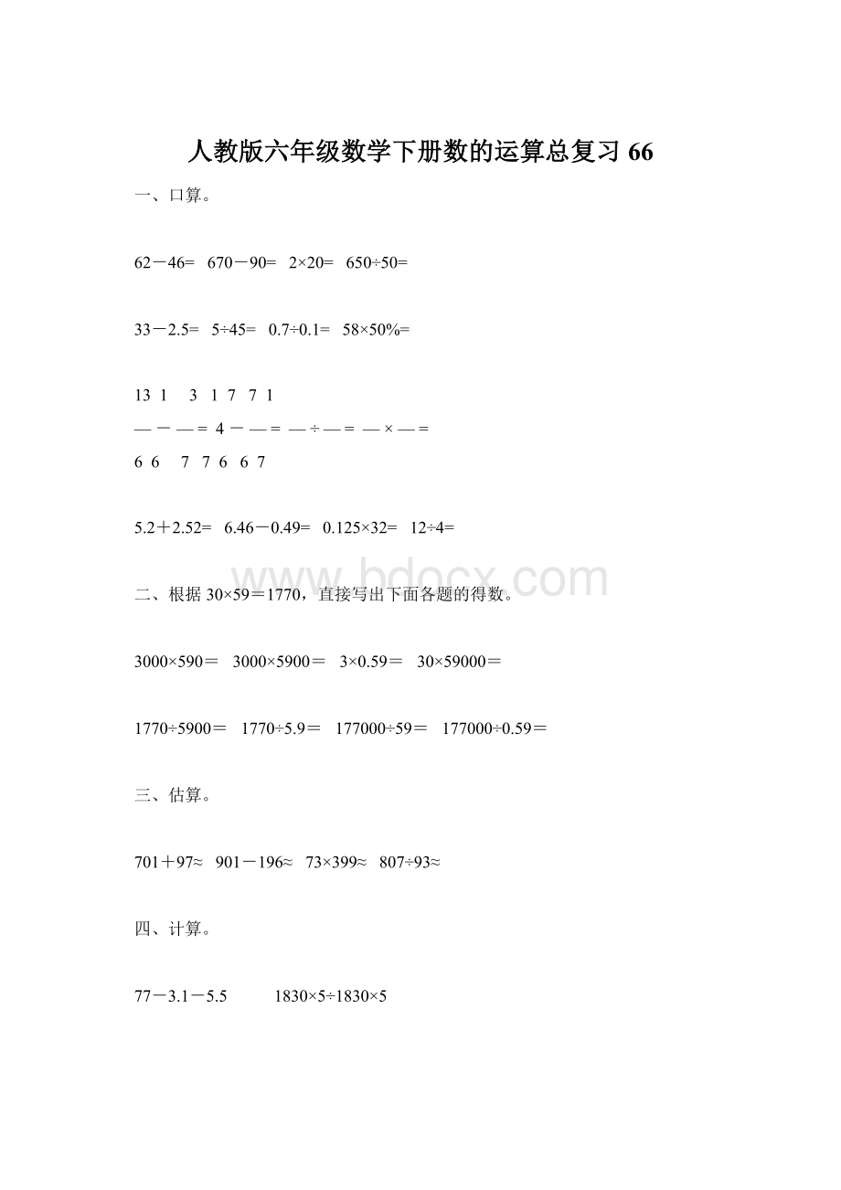 人教版六年级数学下册数的运算总复习66.docx_第1页