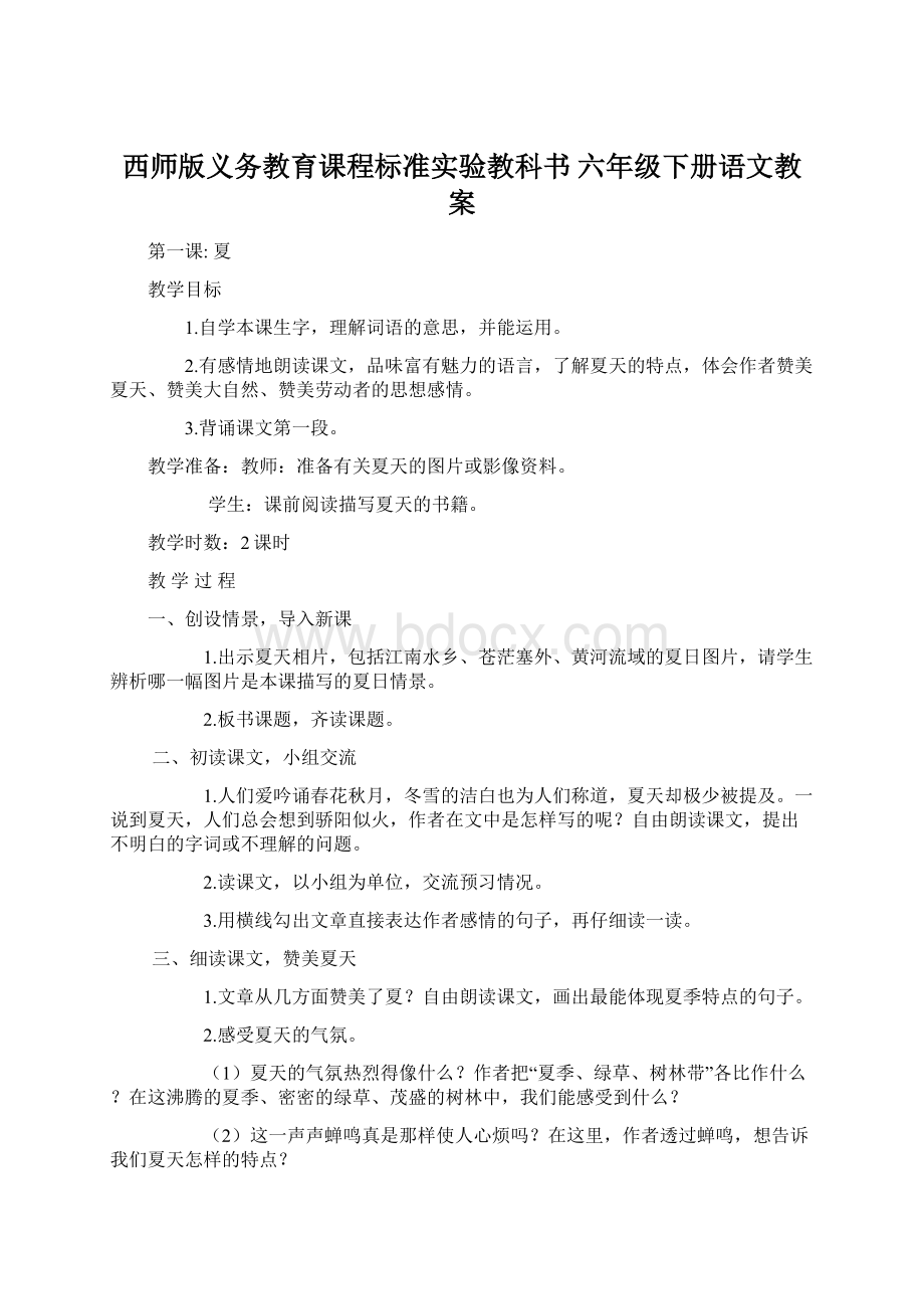 西师版义务教育课程标准实验教科书 六年级下册语文教案.docx_第1页