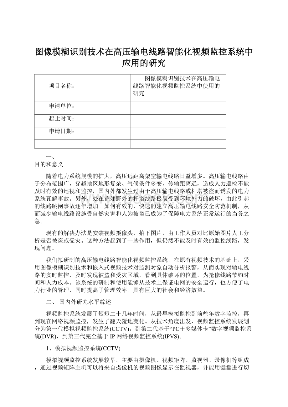 图像模糊识别技术在高压输电线路智能化视频监控系统中应用的研究.docx_第1页