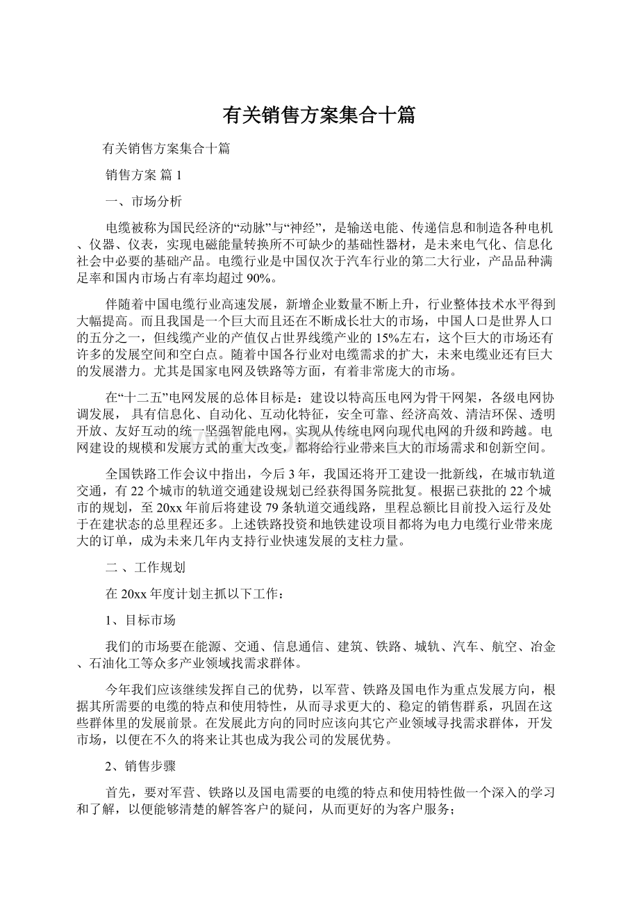 有关销售方案集合十篇.docx