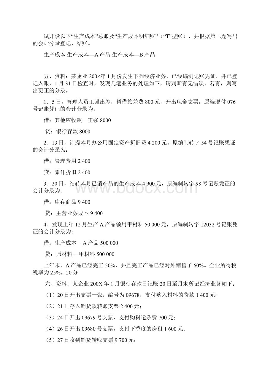 《会计学原理》复习题及参考答案.docx_第3页