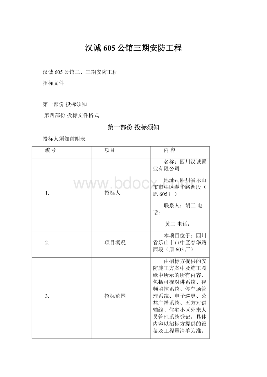 汉诚605公馆三期安防工程.docx_第1页