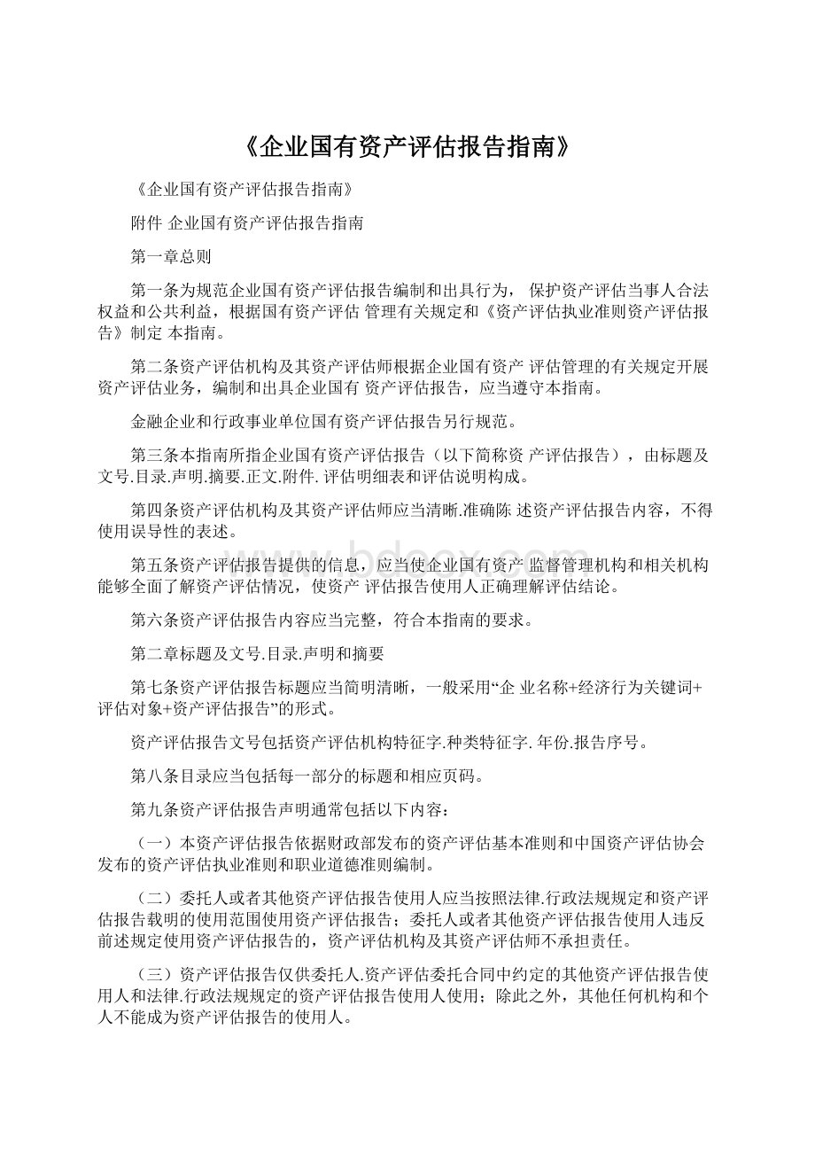 《企业国有资产评估报告指南》.docx