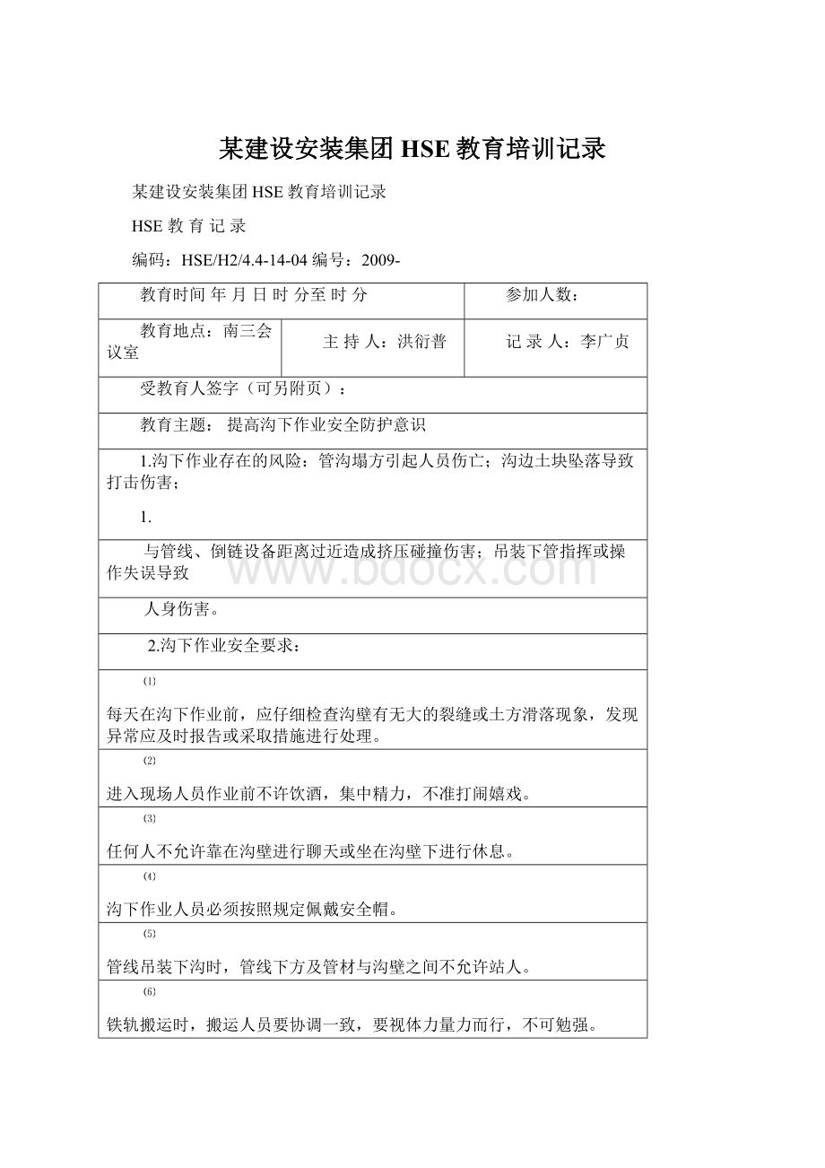 某建设安装集团HSE教育培训记录.docx_第1页