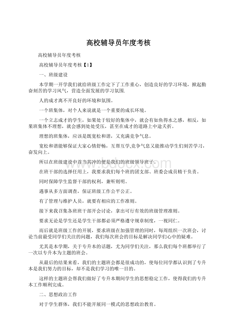 高校辅导员年度考核.docx_第1页