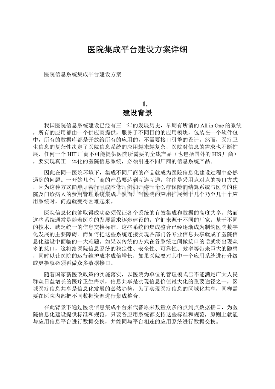 医院集成平台建设方案详细.docx