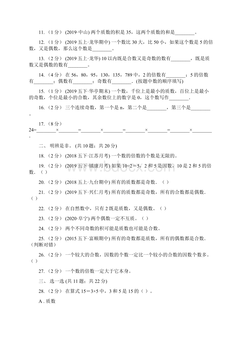 遵义市遵义县数学五年级下册 第二单元 因数与倍数.docx_第2页