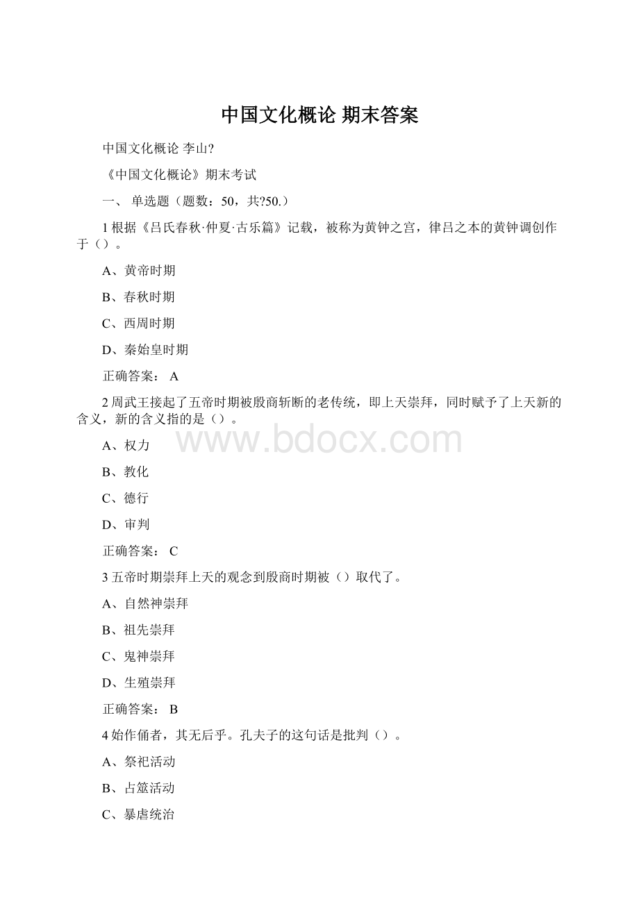 中国文化概论 期末答案.docx_第1页