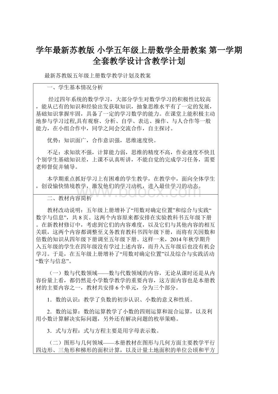 学年最新苏教版 小学五年级上册数学全册教案 第一学期全套教学设计含教学计划.docx