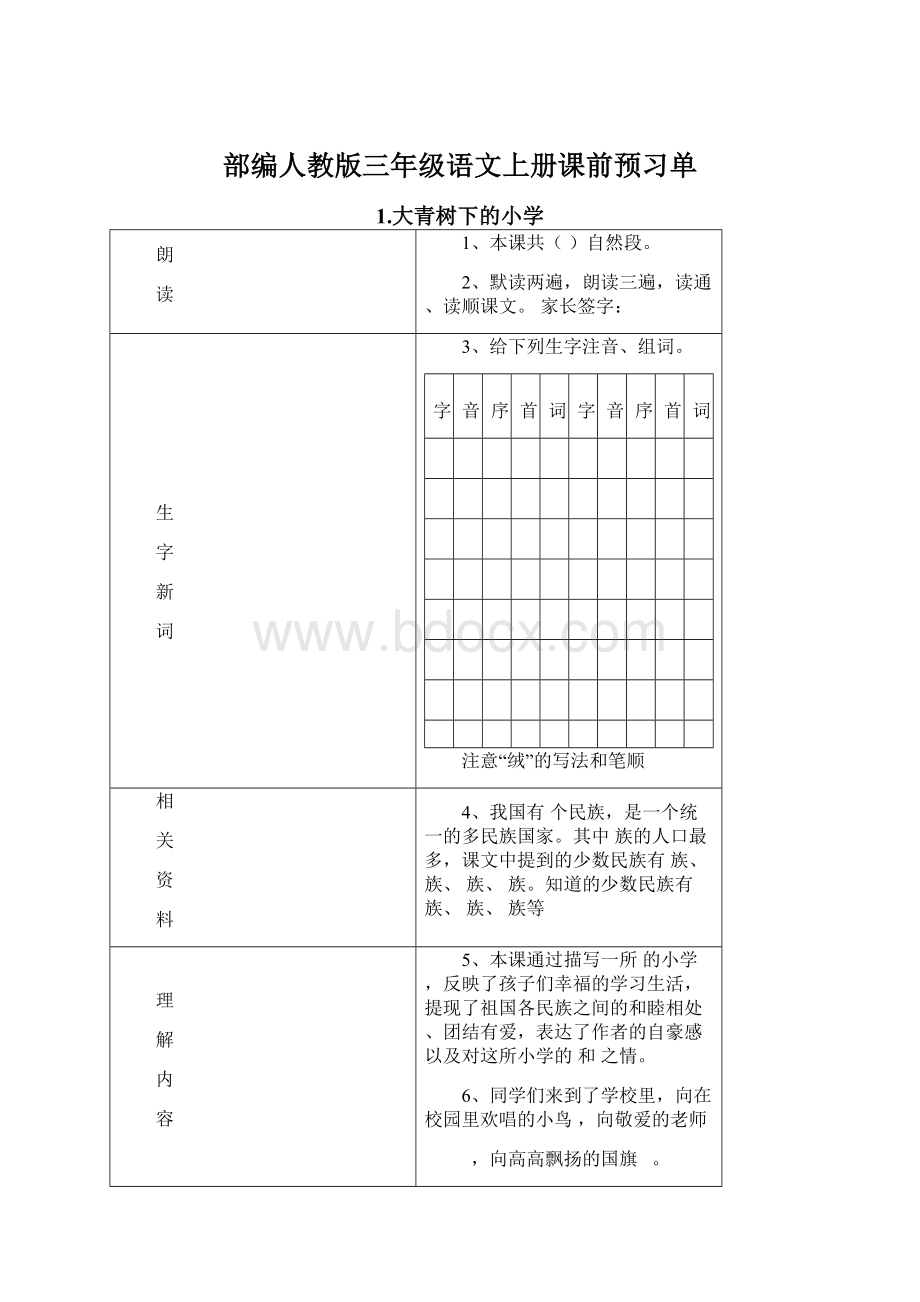 部编人教版三年级语文上册课前预习单.docx_第1页