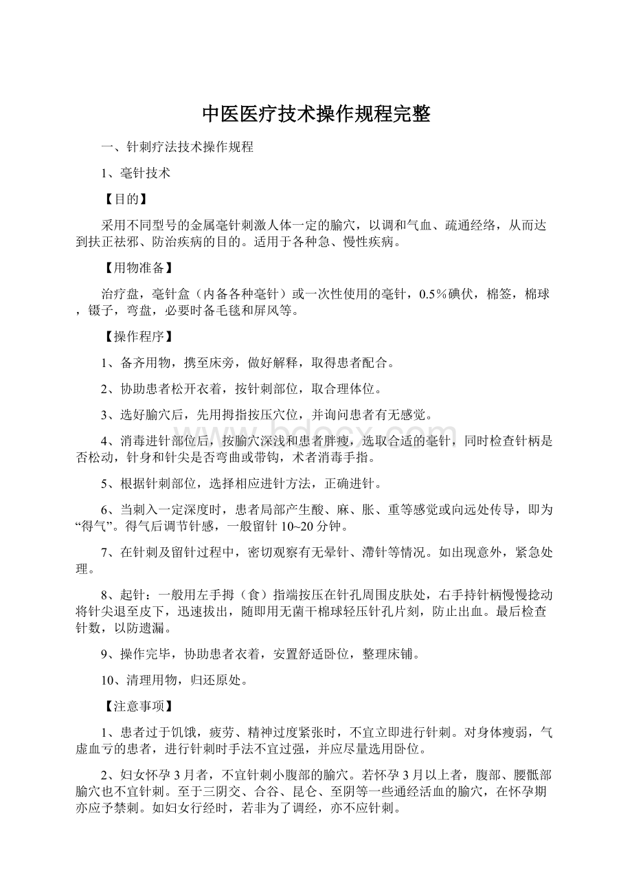 中医医疗技术操作规程完整.docx_第1页