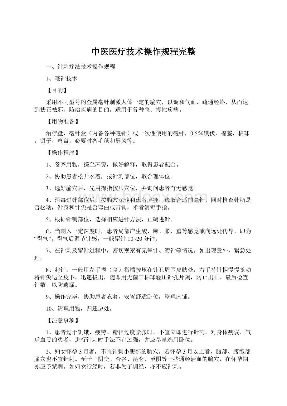 中医医疗技术操作规程完整.docx