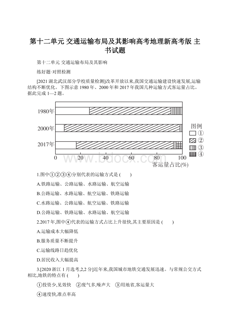 第十二单元 交通运输布局及其影响高考地理新高考版 主书试题.docx_第1页