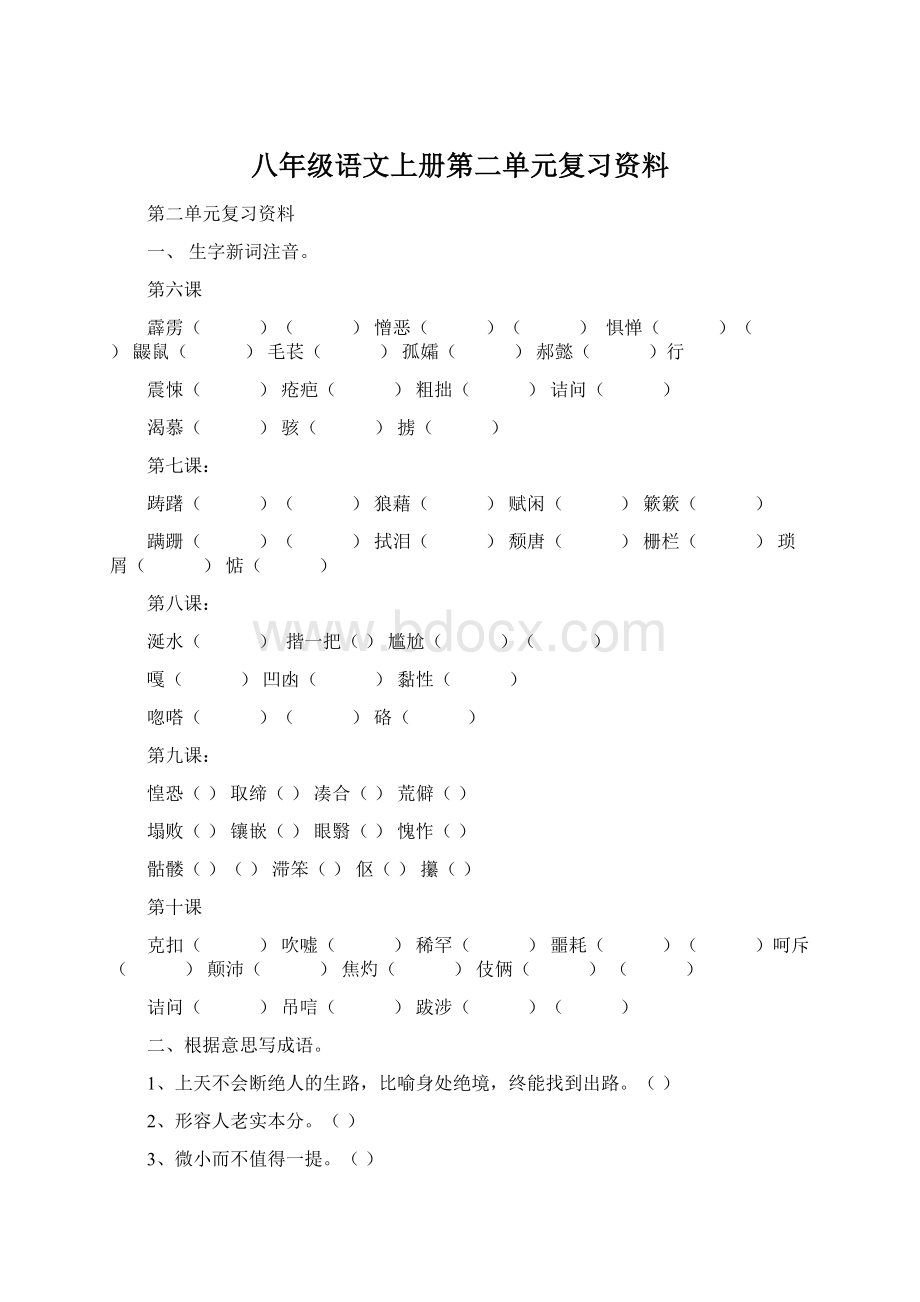 八年级语文上册第二单元复习资料.docx_第1页