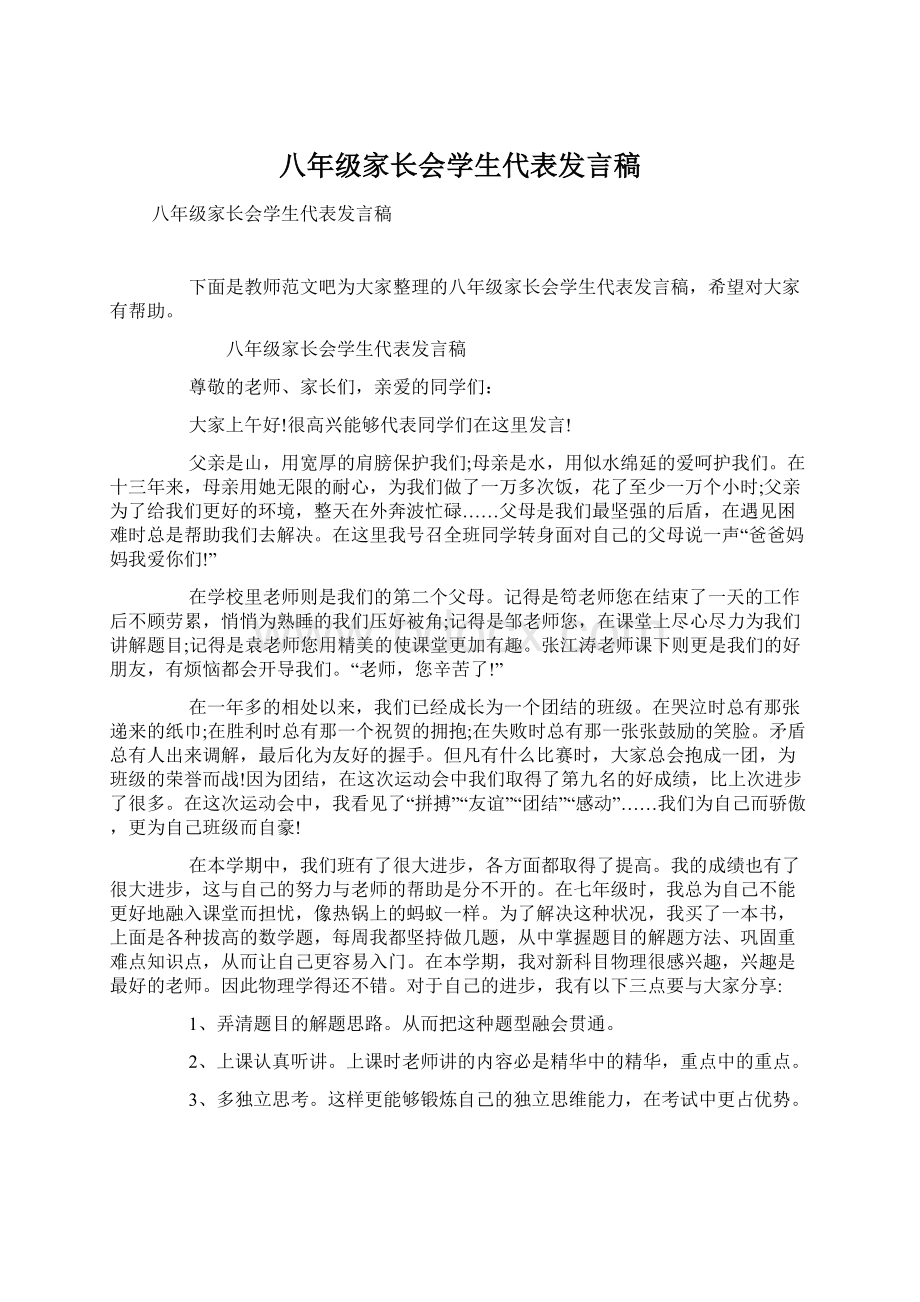 八年级家长会学生代表发言稿.docx_第1页